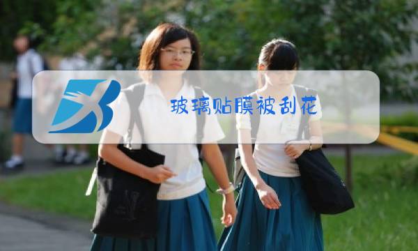 玻璃贴膜被刮花 怎么处理图片
